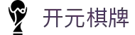 开元棋牌官网 - 正版棋牌游戏平台